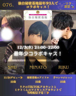 RIKU(ﾘｸ) 仙台秘密基地最年少3人でコラボキャス！✨