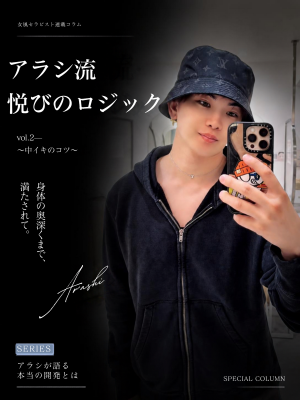 ARASHI(ｱﾗｼ) 【アラシ流・悦びのロジック】vol.2 〜中イキのコツ〜