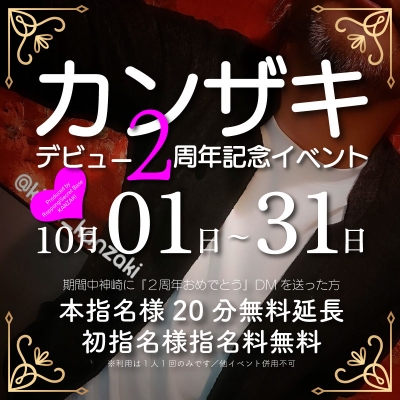 KANZAKI(ｶﾝｻﾞｷ) Info『神崎10月マイイベント｜デビュー２周年イベント開催！』