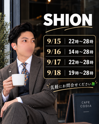 SHION(ｼｵﾝ) しおんの予定🦉