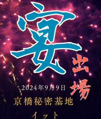 ASK(ｱｽｸ) 祝【宴】出場！！