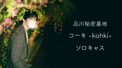 KOHKI(ｺｰｷ) ソロキャス