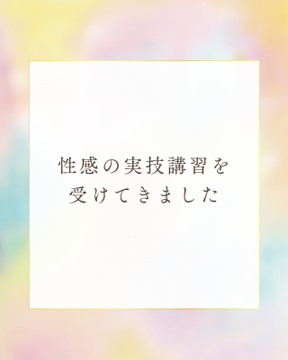 NAOYA(ﾅｵﾔ) 性感の実技講習を受けてきました
