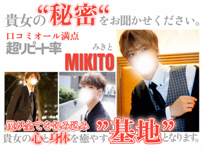 MIKITO(ﾐｷﾄ) 育ちの良さ