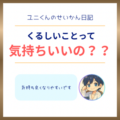 YUNI（ﾕﾆ） くるしいって気持ちいいの？