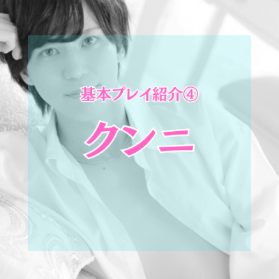YUNI（ﾕﾆ） クンニ