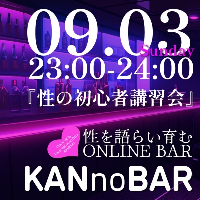 KANZAKI(ｶﾝｻﾞｷ) info『9/3 定期キャス／KANnoBAR配信のお知らせ』