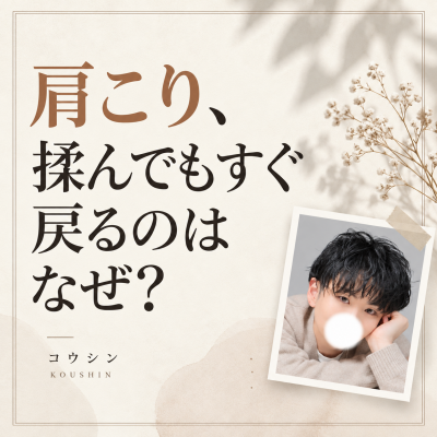 KOSHIN(コウシン） 肩こり、揉んでもすぐ戻るのはなぜ？