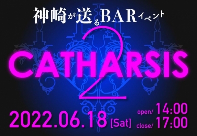 KANZAKI(ｶﾝｻﾞｷ) 今週土曜日はカンザキBARイベント『CATHARSIS_2』開催！！
