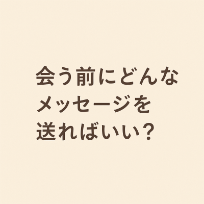 YUDAI(ﾕｳﾀﾞｲ) 会う前にどんなメッセージを送ればいい？