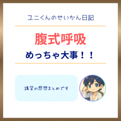 YUNI(ユニ) 腹式呼吸