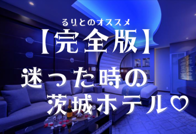 RURITO(ﾙﾘﾄ) 【完全版】迷った時の茨城ラブホテル🏩