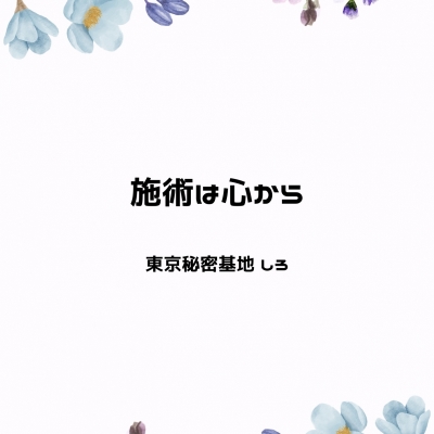 SHIRO(ｼﾛ) 施術は心から