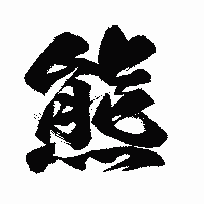 AKIHIRO(アキヒロ) 熊