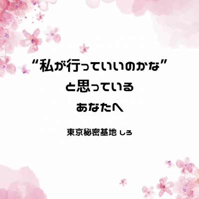 SHIRO(ｼﾛ) “私が行っていいのかな”と思っているあなたへ