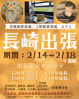 RURITO(ﾙﾘﾄ) 第2弾【2/14~18】長崎・福岡に出張します❕🌹🐱