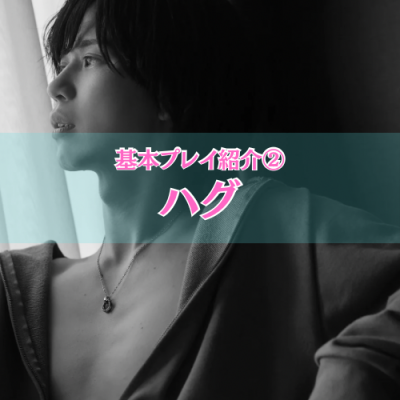 YUNI（ﾕﾆ） ハグ