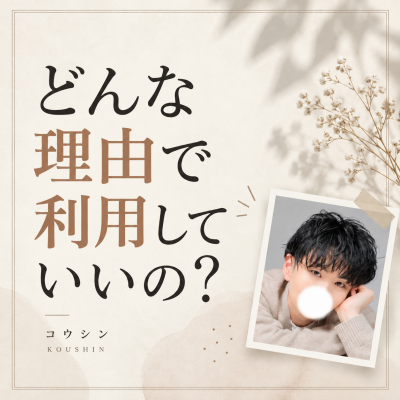 KOSHIN(コウシン） どんな理由で利用していいの？