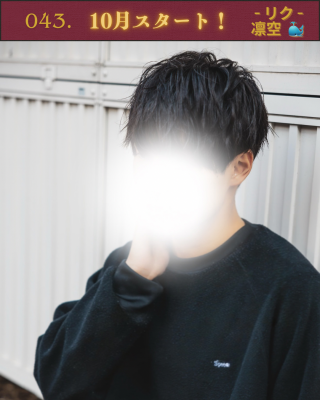 RIKU(ﾘｸ) 10月スタート！