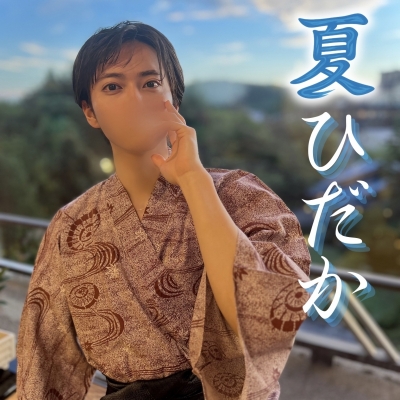 HIDAKA(ﾋﾀﾞｶ) 【涼しげな夏を…🎐】