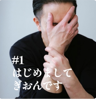 GION（ｷﾞｵﾝ） はじめまして、ぎおんです