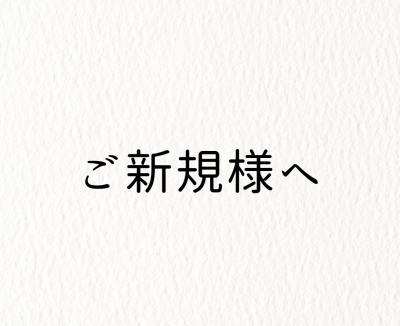 ANZU（ｱﾝｽﾞ） ご新規様/HPをご覧のみなさまへ