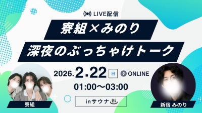 MINORI(ミノリ) 【アーカイブあります】寮メンバーとサウナキャスやりました