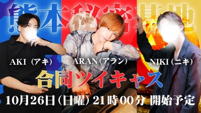 AKI（アキ） またまた合同キャス