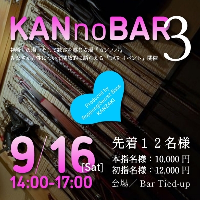 KANZAKI(ｶﾝｻﾞｷ) Info『神崎BARイベント／「KANnoBAR@BAR Tied-up」明後日開催！』