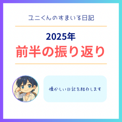 YUNI（ﾕﾆ） 2025年の振り返り【前半】