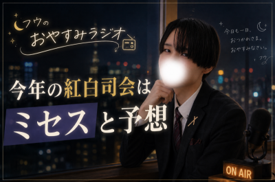 FU(ﾌｳ） おやすみラジオ#4 公開