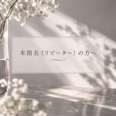YUSHO(ﾕｳｼｮｳ) 本指名（リピーター）の方へ