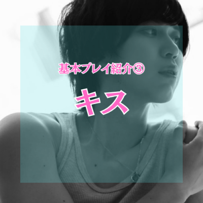 YUNI（ﾕﾆ） キス