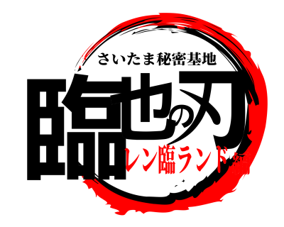 REN（ﾚﾝ） 制作決定