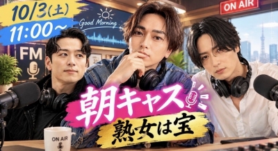 KAJI(カジ) #80 【公式】朝キャス 10/3(土) 11:00〜