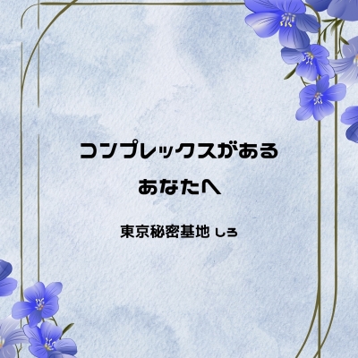 SHIRO(ｼﾛ) コンプレックスがあるあなたへ