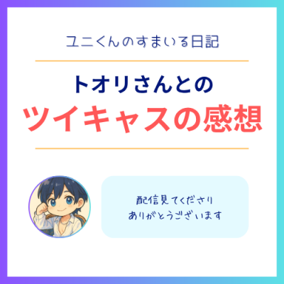 YUNI(ユニ) トオリさんと配信