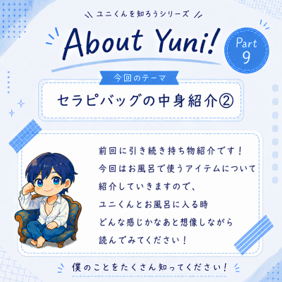 YUNI（ﾕﾆ） セラピバッグの中身②