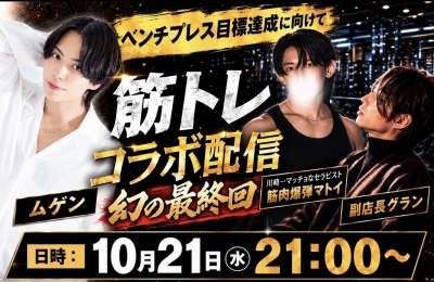 MUGEN(ムゲン) 💪筋トレコラボ配信Part5 (幻の最終回)💪