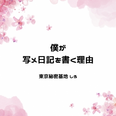 SHIRO(ｼﾛ) 僕が写メ日記を書く理由