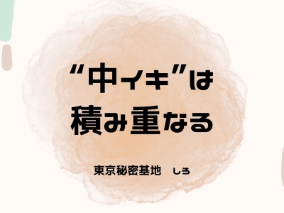 SHIRO(ｼﾛ) “中イキ”は積み重なる