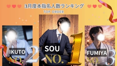SOU（ｿｳ） 本指名人数ランキング1位