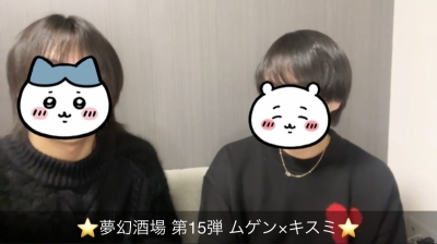 MUGEN（ﾑｹﾞﾝ） 夢幻酒場 きすみくんコラボありがとうございました！