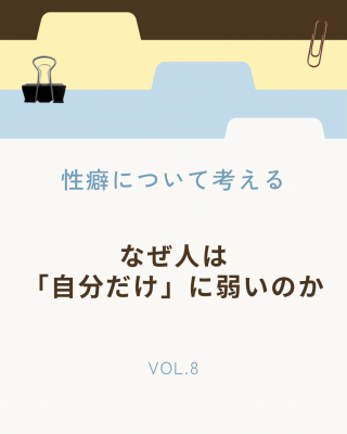 NAOYA(ﾅｵﾔ) なぜ人は「自分だけ」に弱いのか　性癖について考える Vol.08