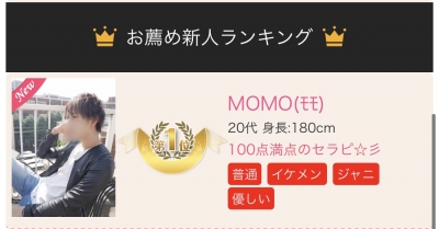 MOMO(ﾓﾓ) お薦め新人ランキング✨1位✨