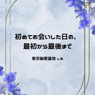 SHIRO(ｼﾛ) 初めてお会いした日の、最初から最後まで