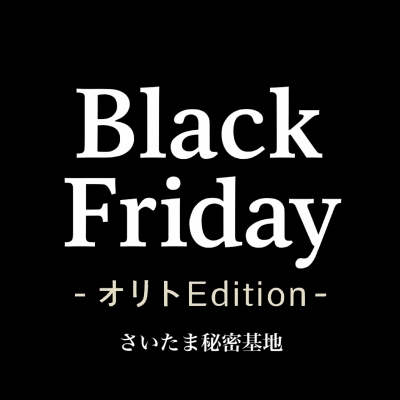 ORITO（ｵﾘﾄ） Black Friday – オリトEdition