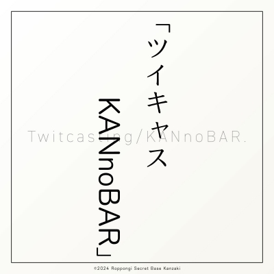 KANZAKI(ｶﾝｻﾞｷ) 神崎式施術⑫｜ツイキャス／KANnoBAR