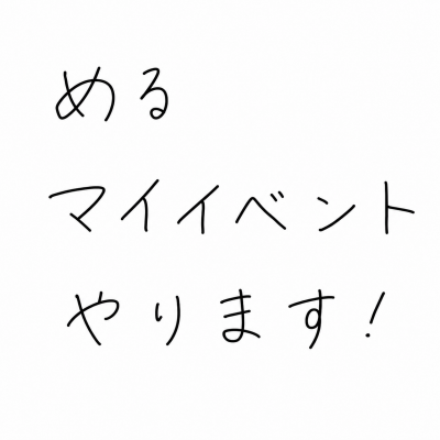 MERU(ﾒﾙ) 明日からマイイベントやります‼︎