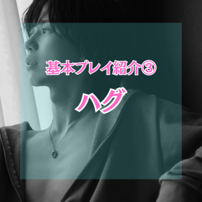 YUNI（ﾕﾆ） ハグ